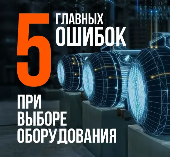 5 главных ошибок при выборе оборудования