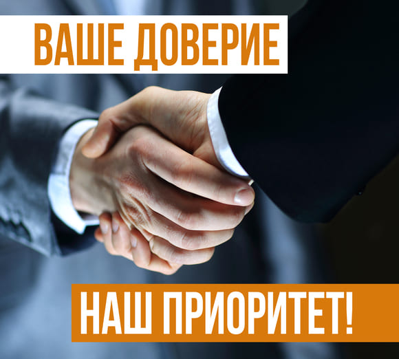Ваше доверие-наш приоритет!