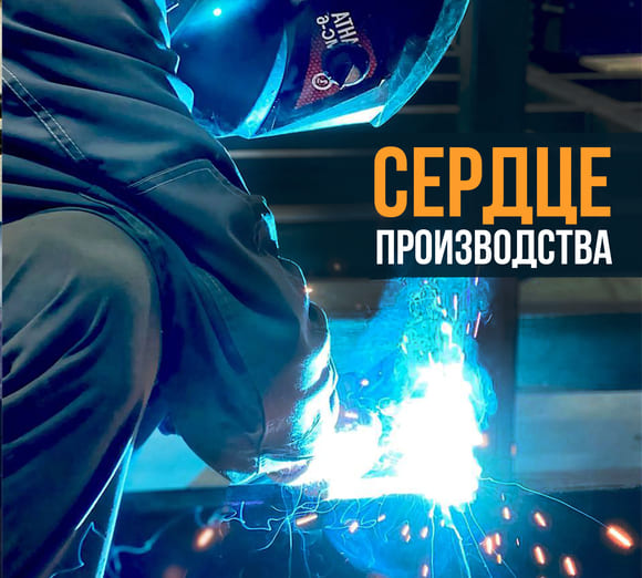 СЕРДЦЕ ПРОИЗВОДСТВА